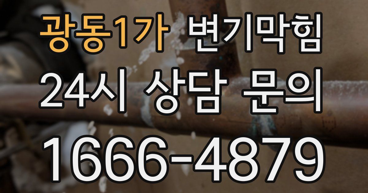 광동1가 변기