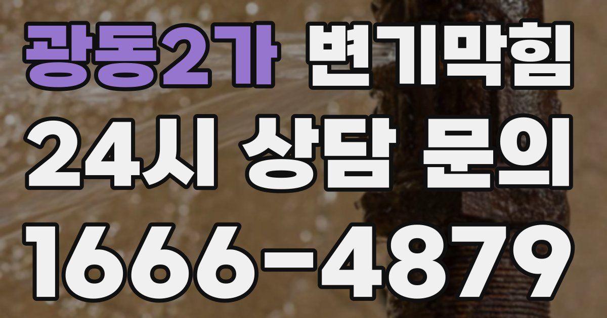 광동2가 변기