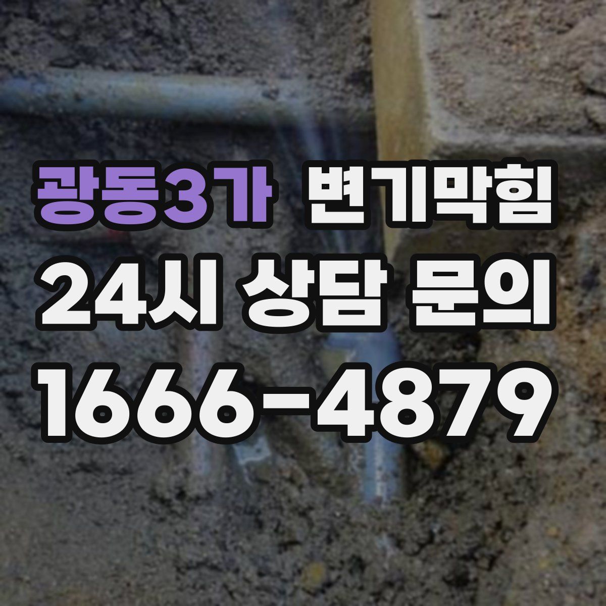 광동3가 변기막힘