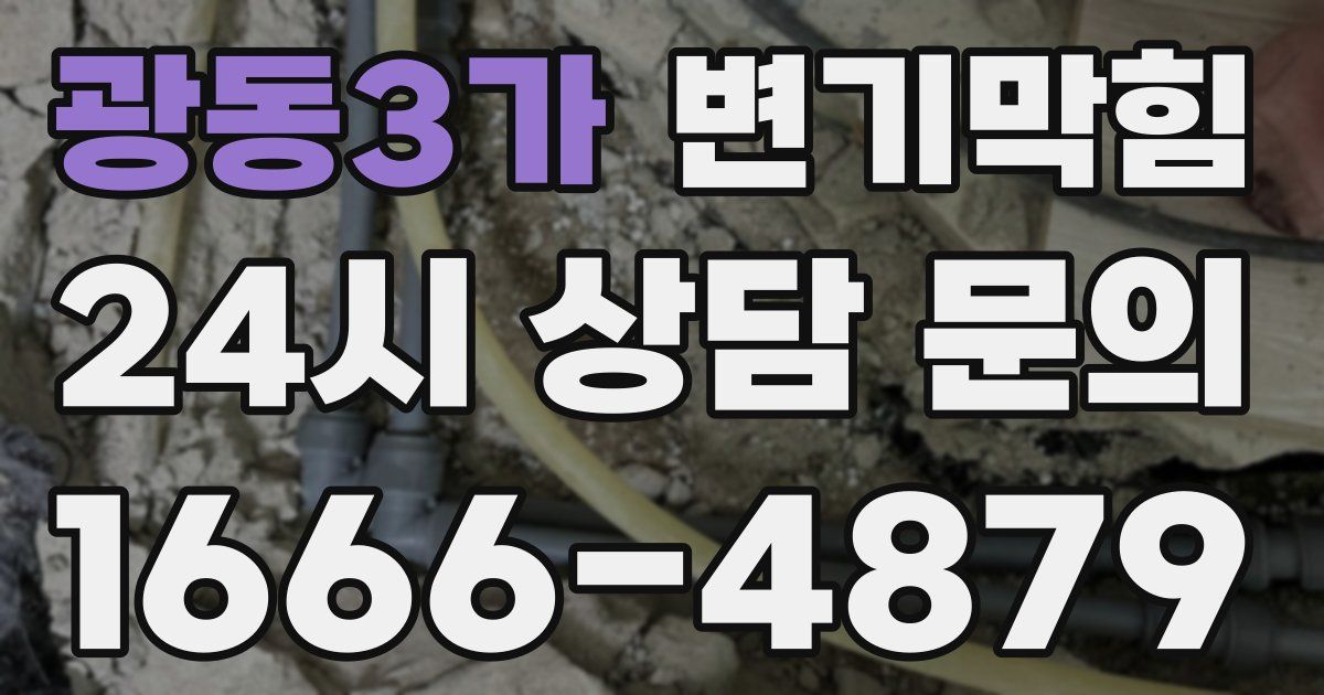 광동3가 변기
