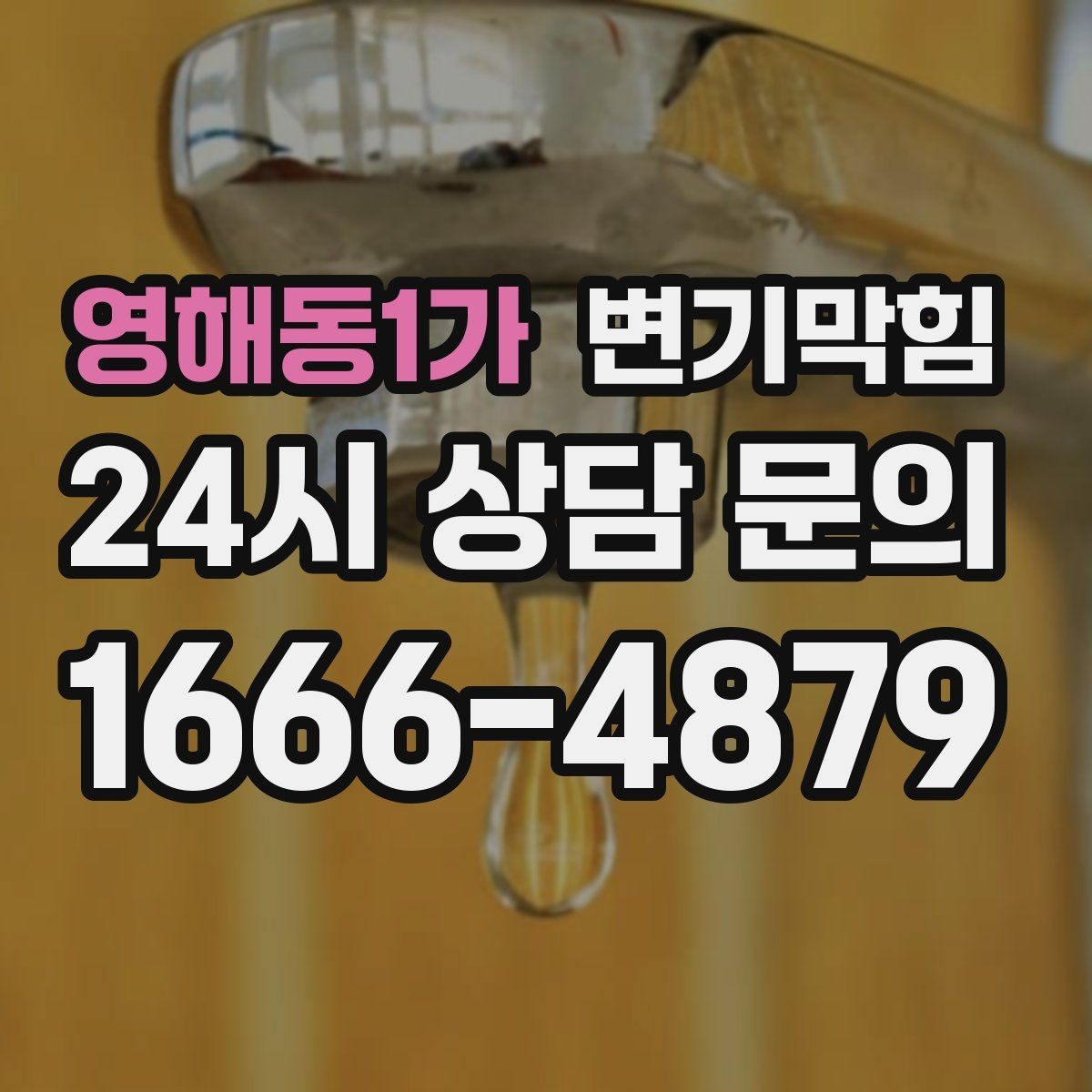영해동1가 변기막힘 원룸 배수구막힘 냄새와 소음 동시 해소
