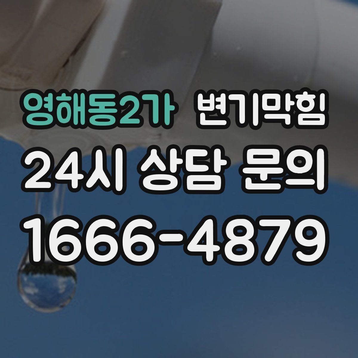 영해동2가 변기막힘 원룸 배수구막힘 잦은 역류 해결책