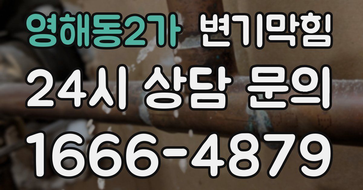 영해동2가 변기