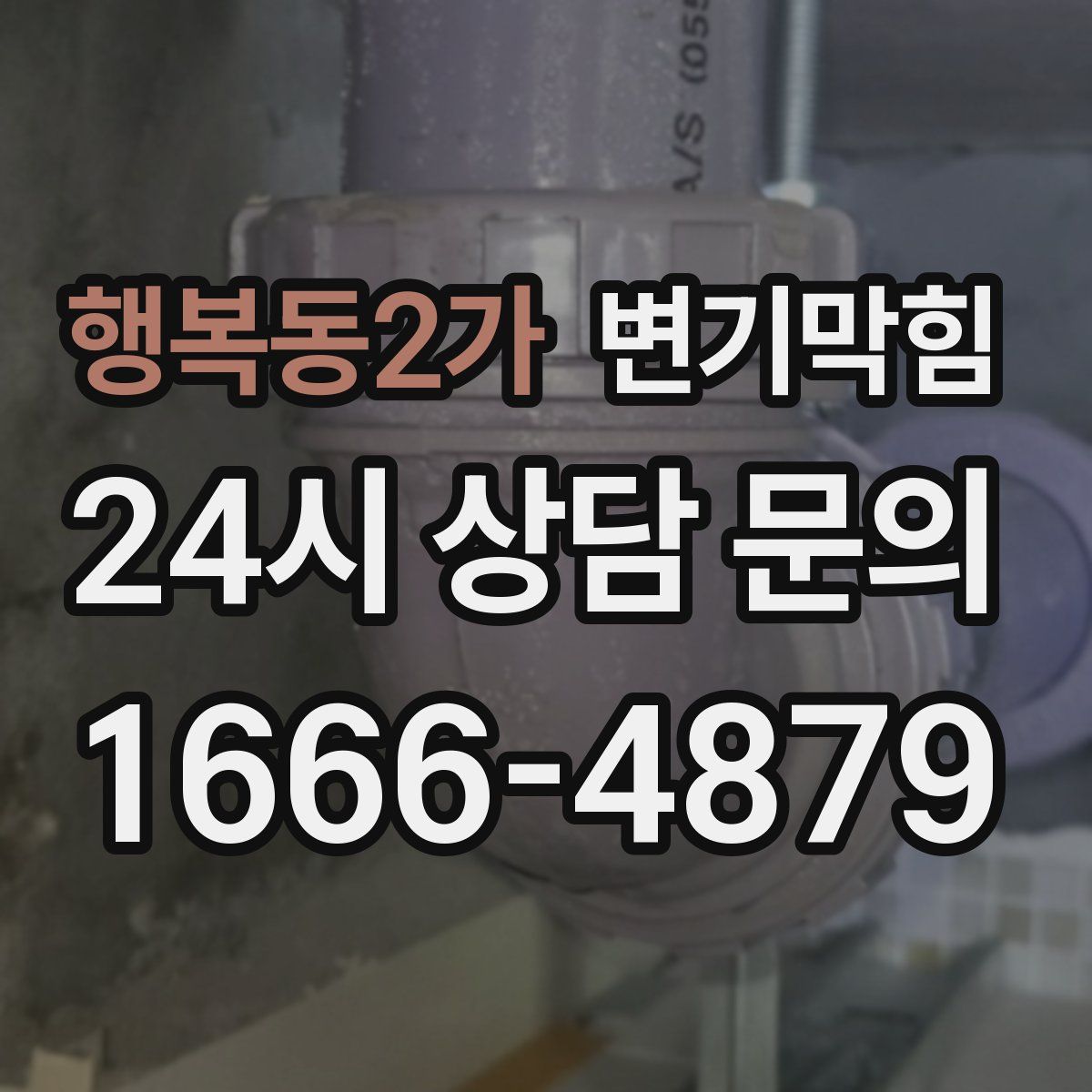 행복동2가 변기막힘