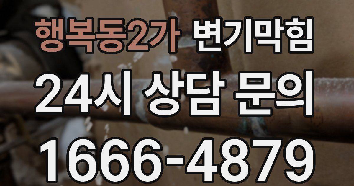 행복동2가 변기