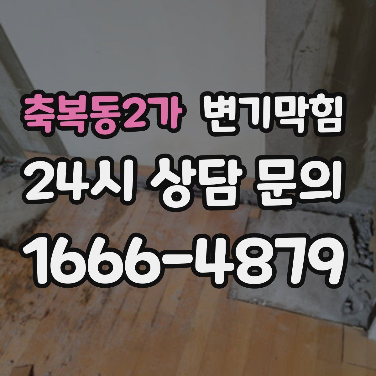 축복동2가 변기막힘 뚫어뻥 압력 누수 없이 쓰는 요령