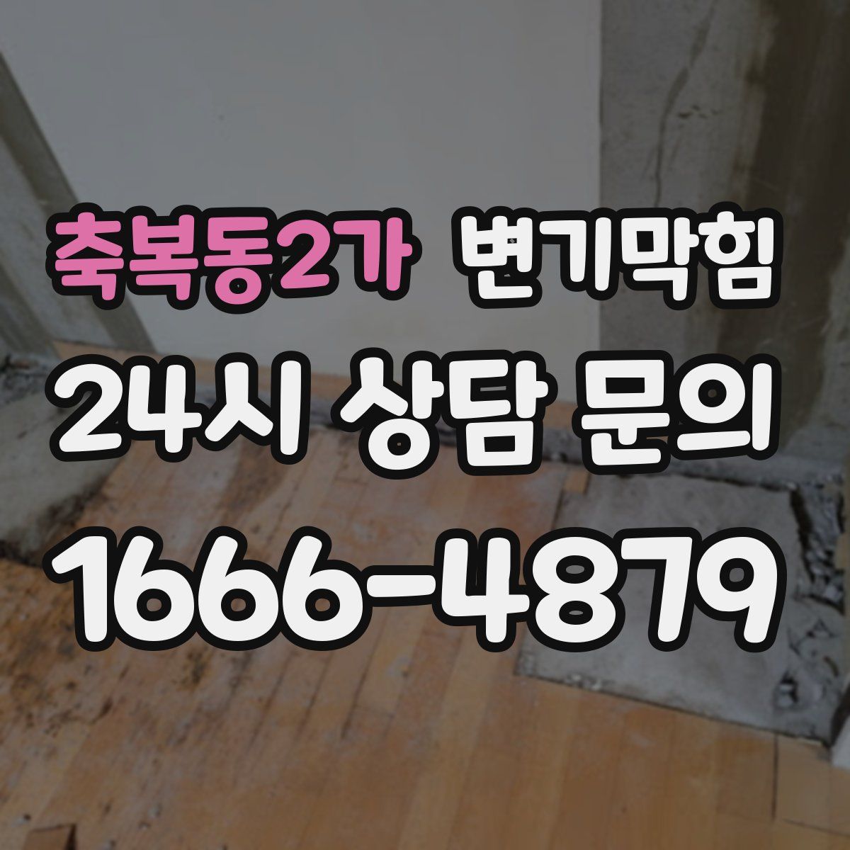 축복동2가 변기막힘