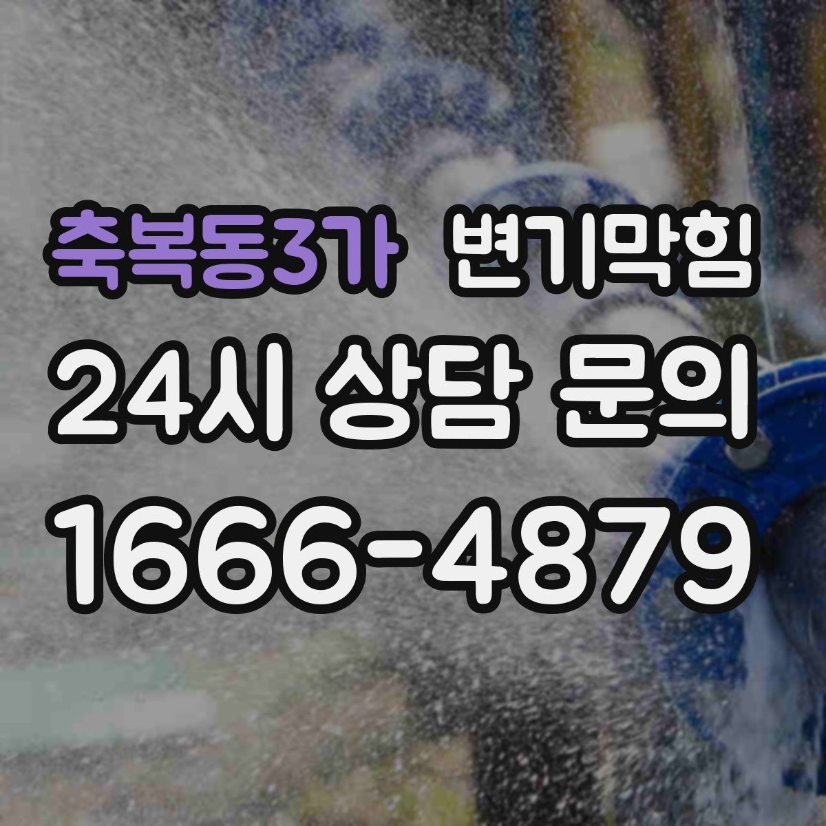 축복동3가 변기막힘 변기막혔을때 탱크 내부 건드리지 말기