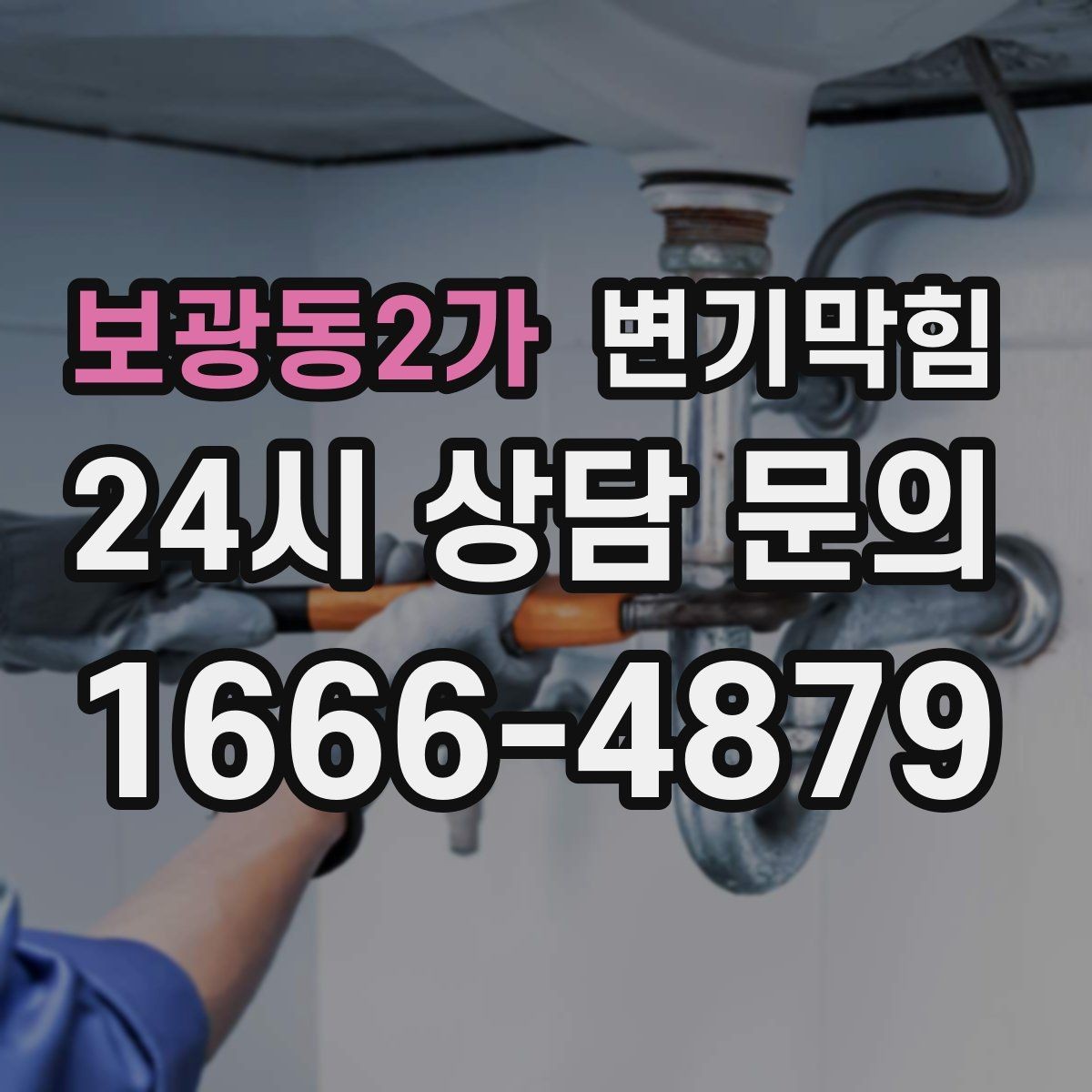 보광동2가 변기막힘 뚫어뻥 사용 전 체크리스트