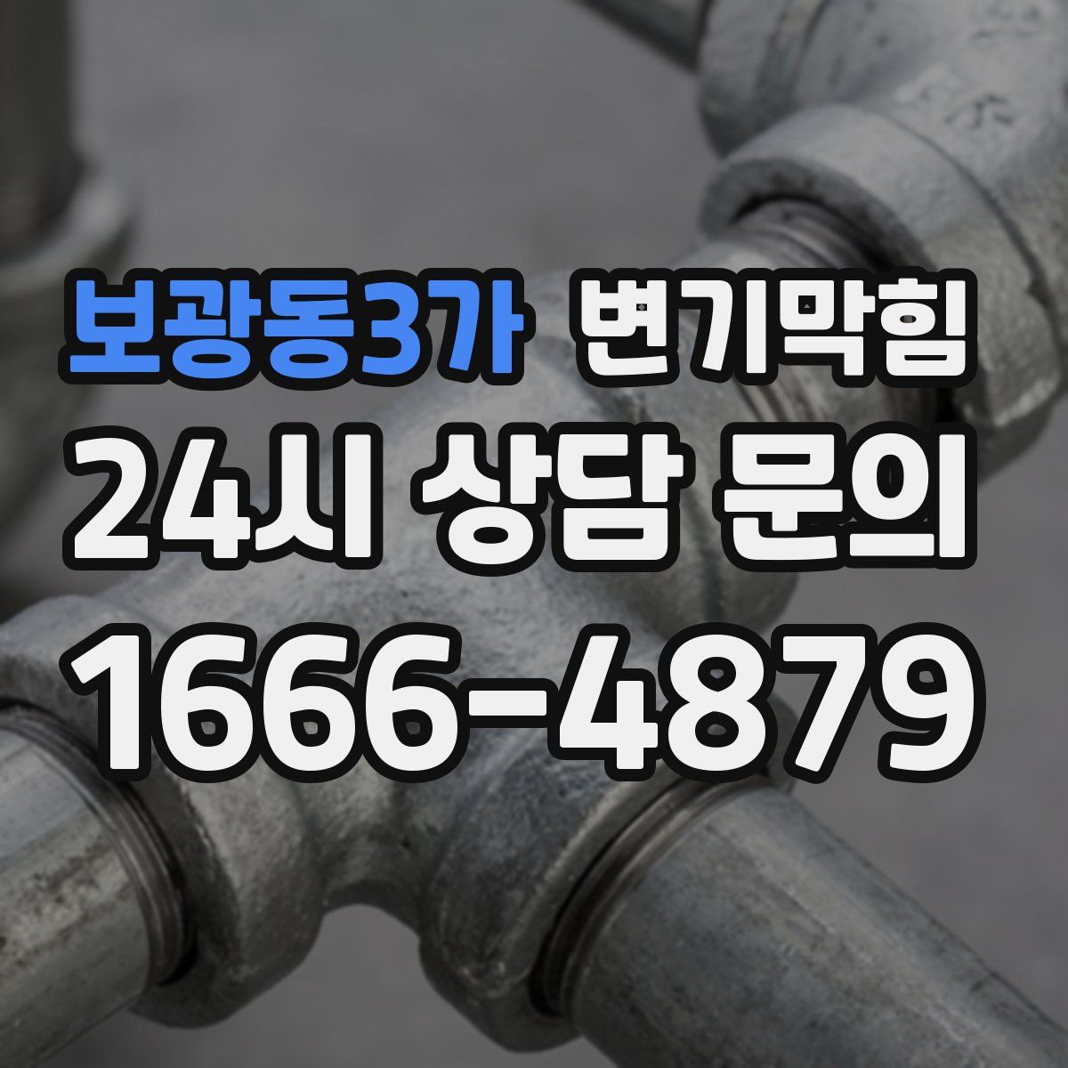 보광동3가 변기막힘
