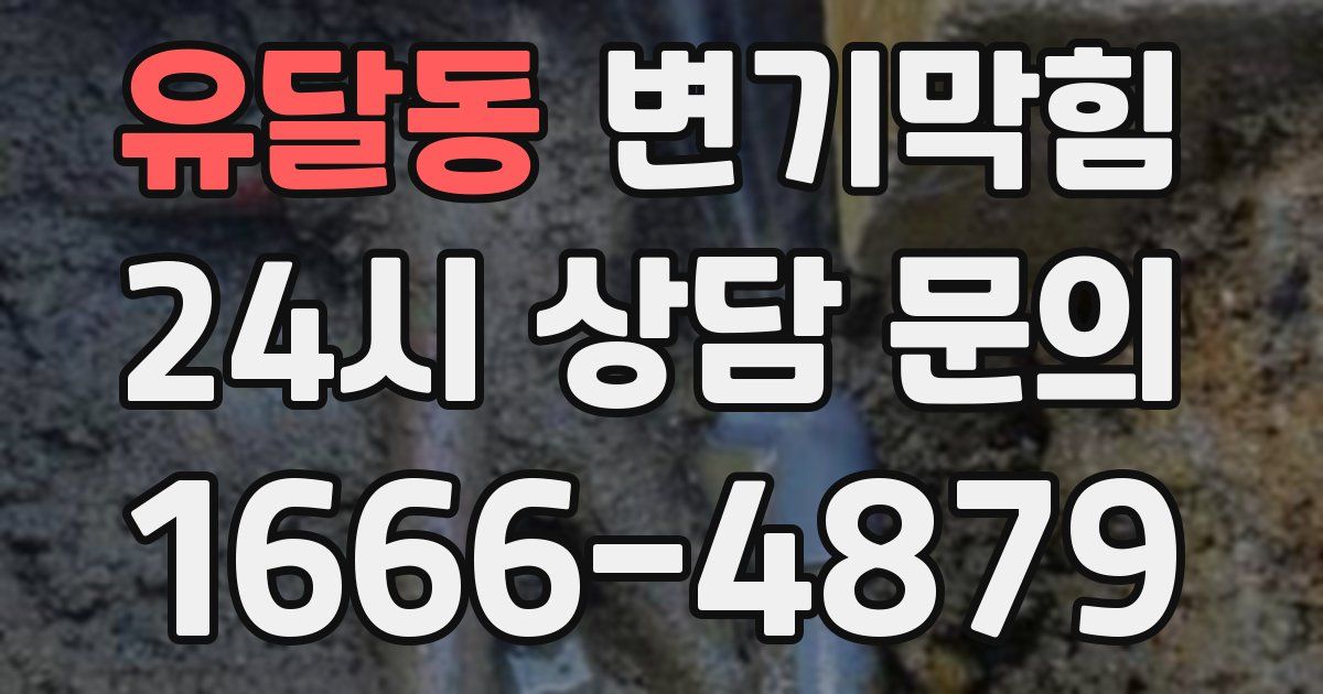 유달동 변기