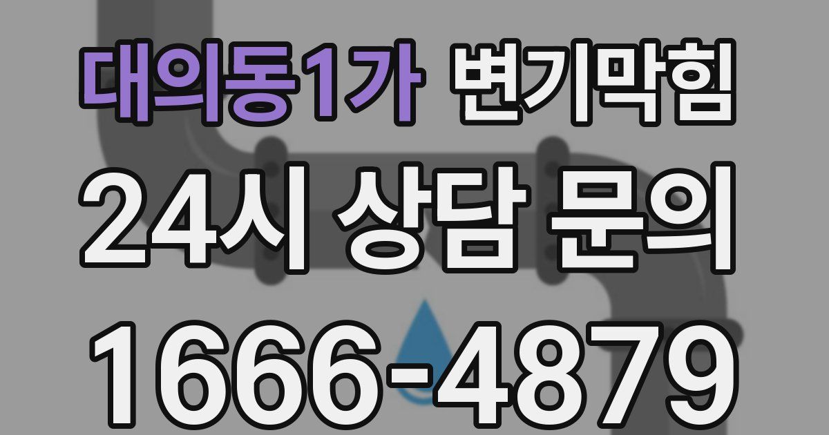 대의동1가 변기