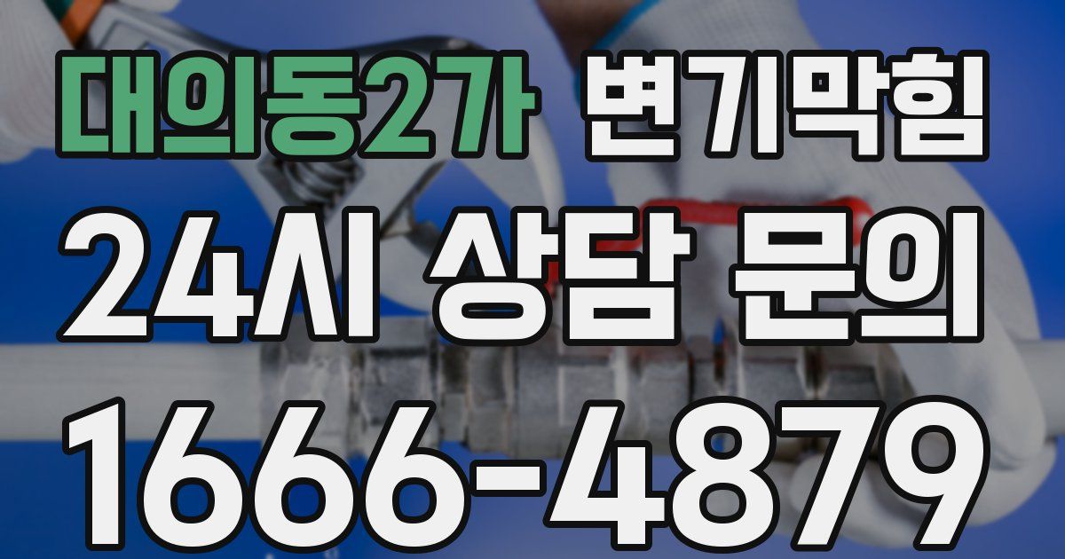 대의동2가 변기