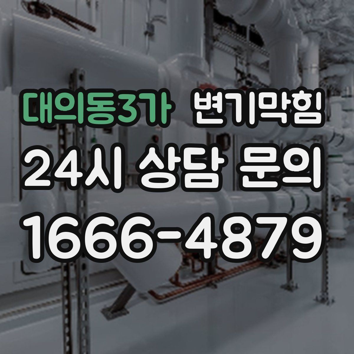 대의동3가 변기막힘 변기뚫는비용 지역 차이 비교 포인트