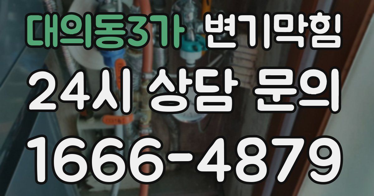대의동3가 변기