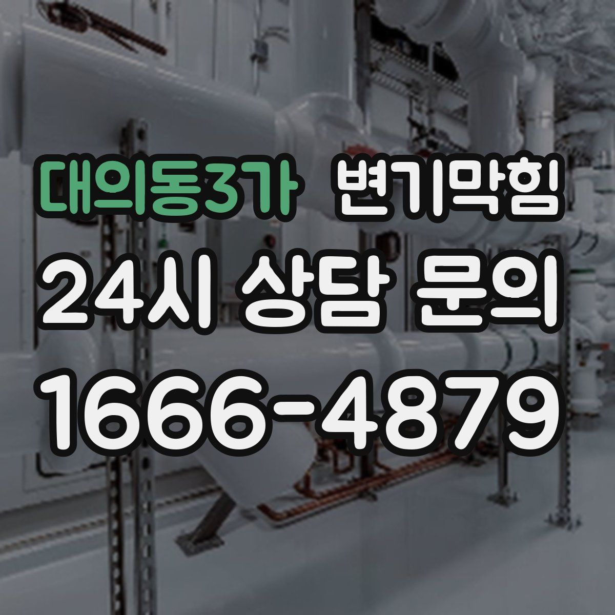 대의동3가 변기막힘