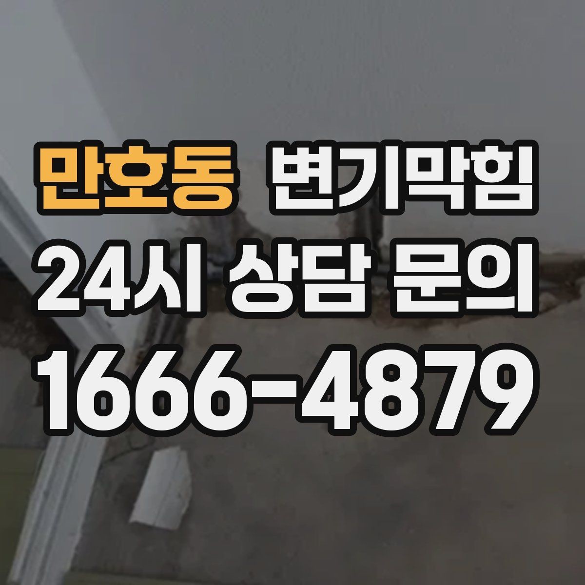 만호동 변기막힘 단독 주택 내시경 병목 제거