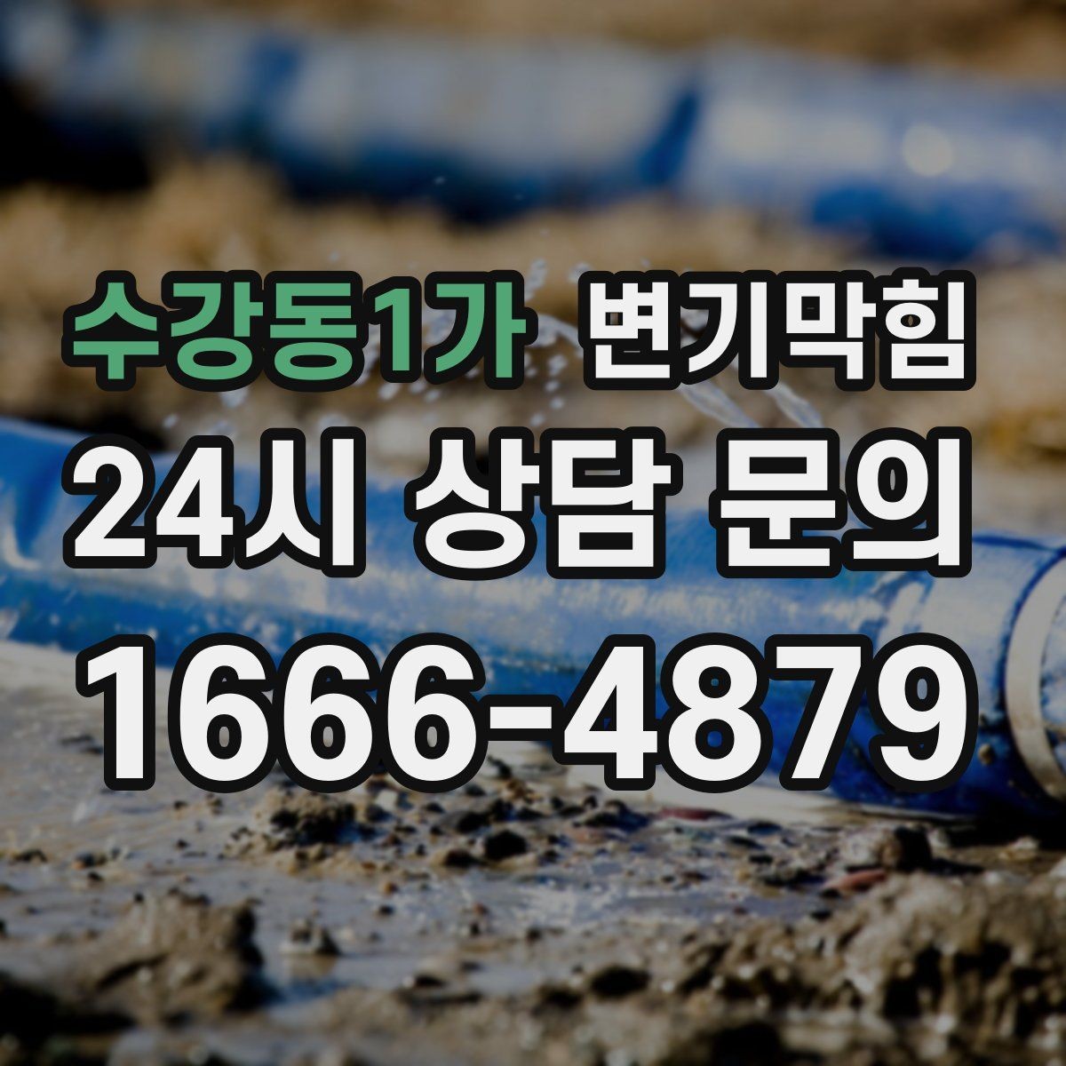 수강동1가 변기막힘 상가 화장실막힘 사전 안내문 효과