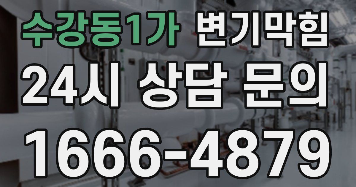 수강동1가 변기