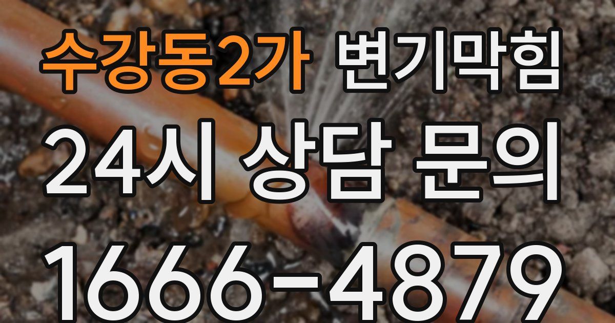 수강동2가 변기