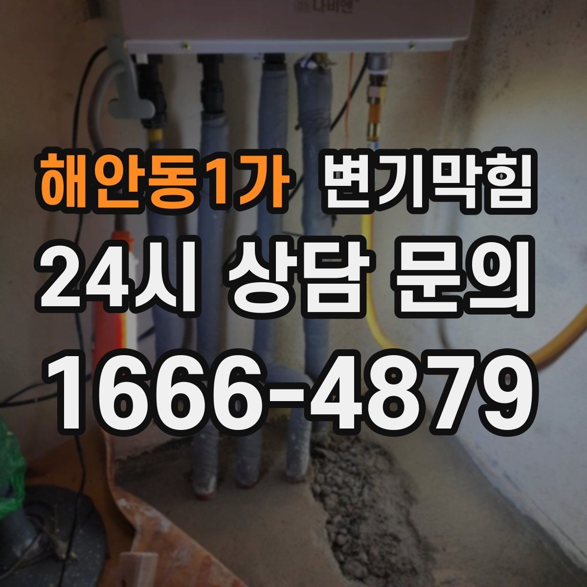 해안동1가 변기막힘 변기막혔을때 피해야 할 잘못된 습관
