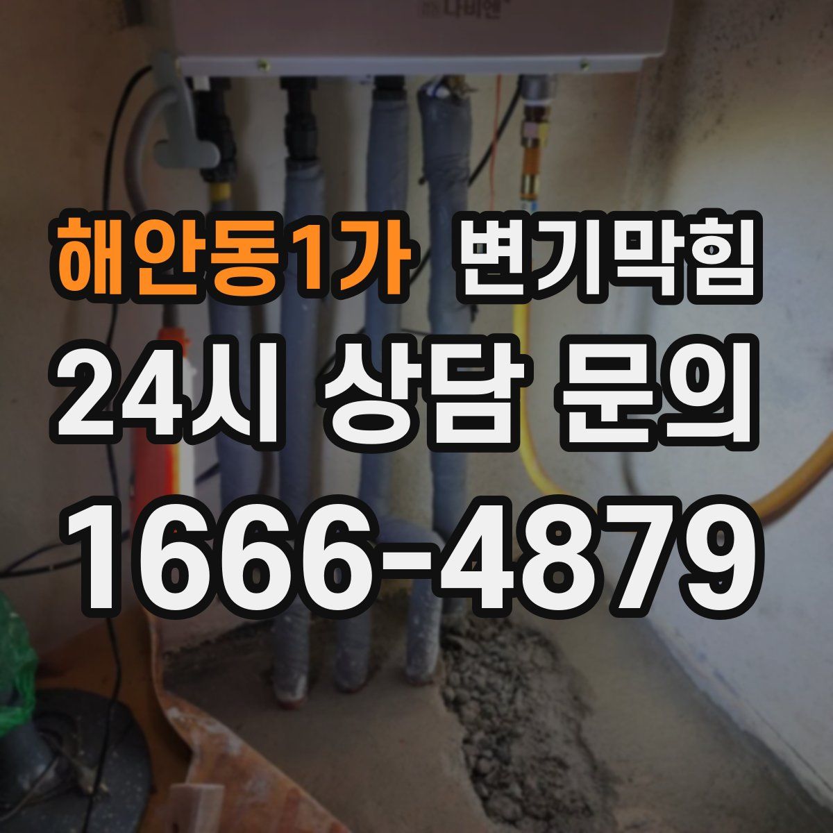 해안동1가 변기막힘