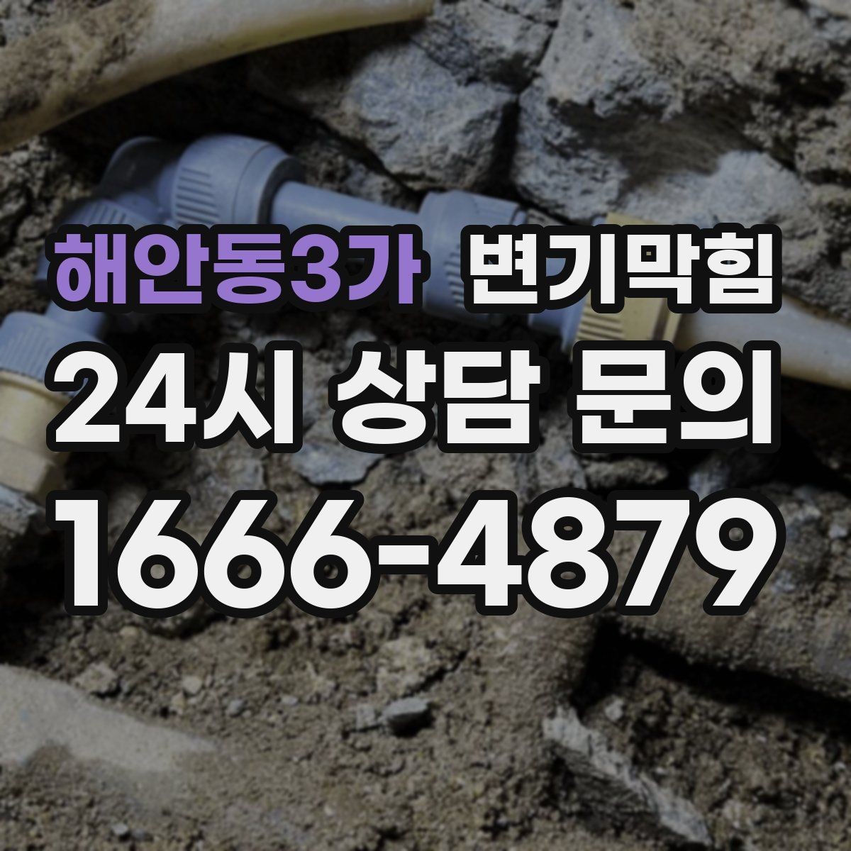 해안동3가 변기막힘 변기물이안찰때 냄새 역류 동반 시
