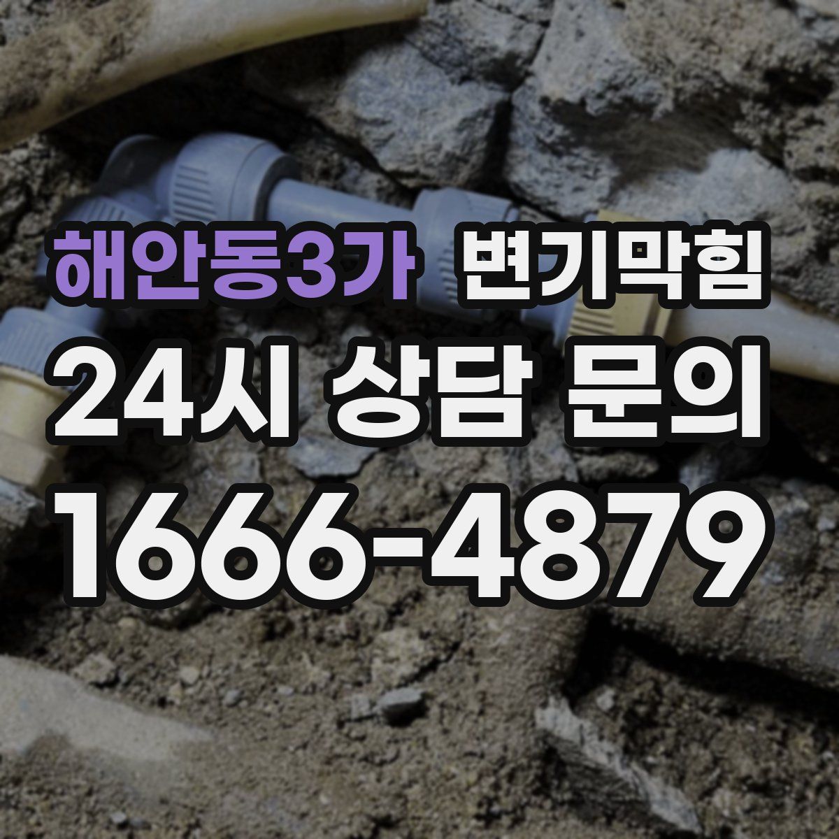 해안동3가 변기막힘