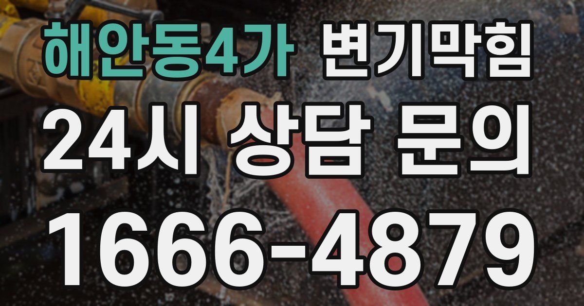 해안동4가 변기
