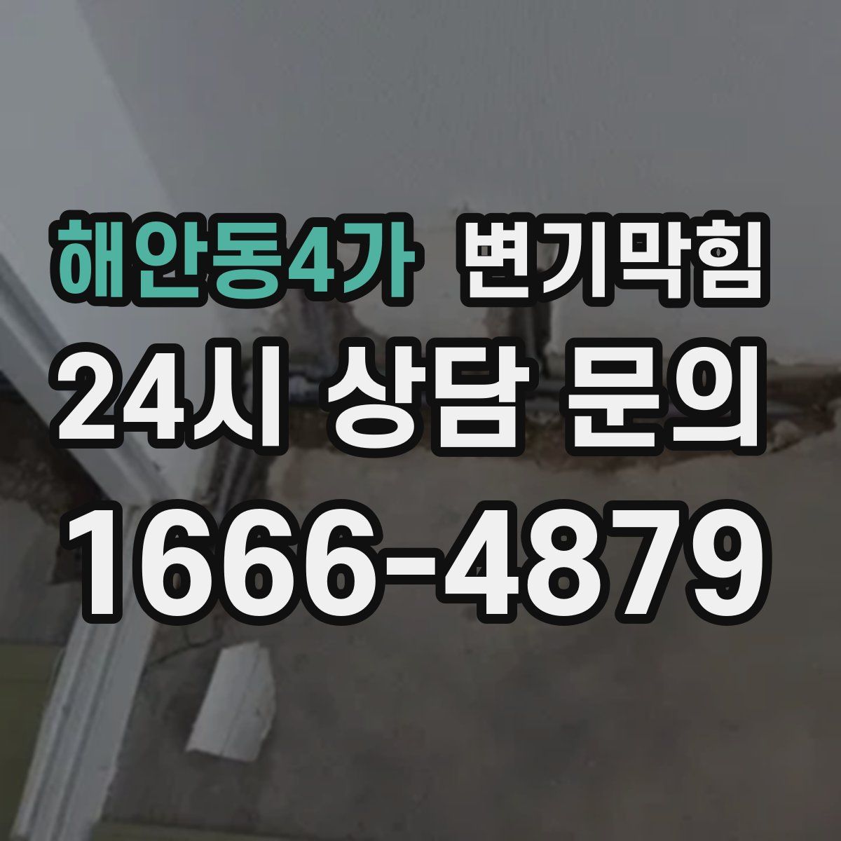 해안동4가 변기막힘