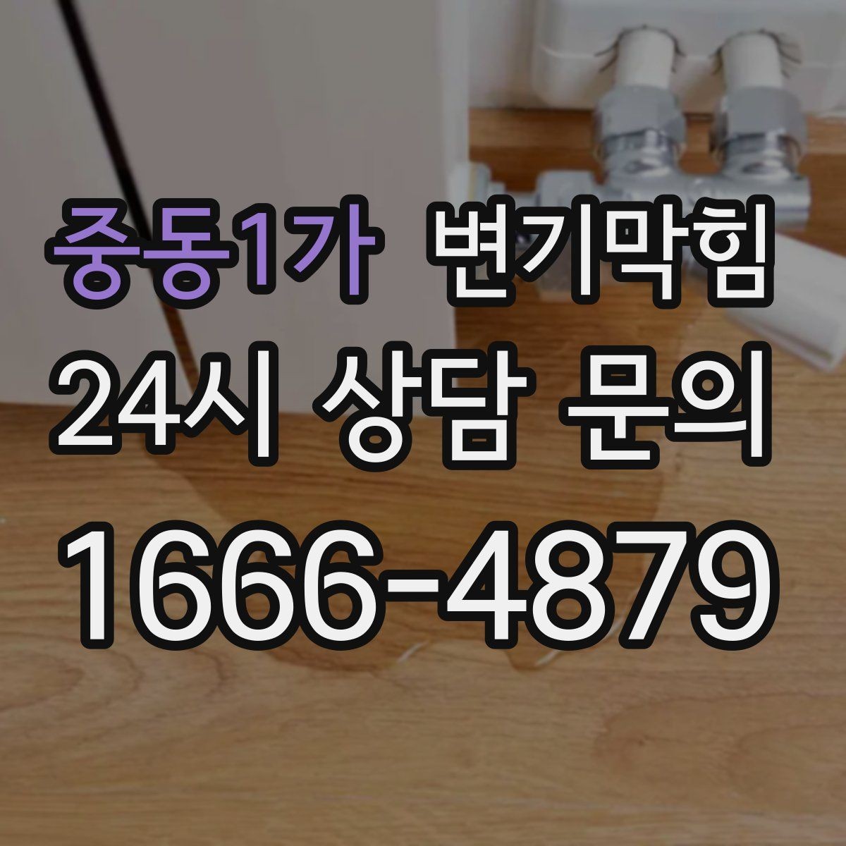 중동1가 변기막힘 단독 주택 변기뚫기 왁스링 교체