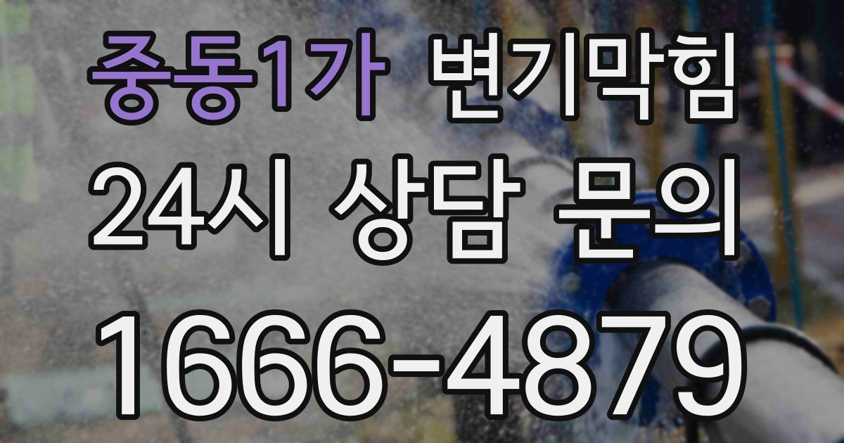중동1가 변기
