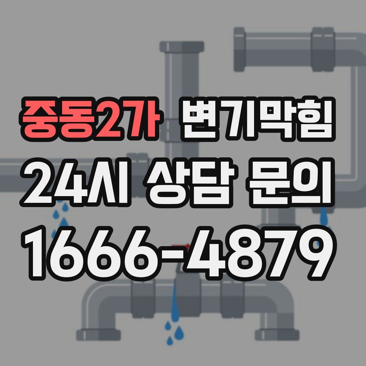 중동2가 변기막힘 뚫어뻥 전 물 채우는 높이 기준