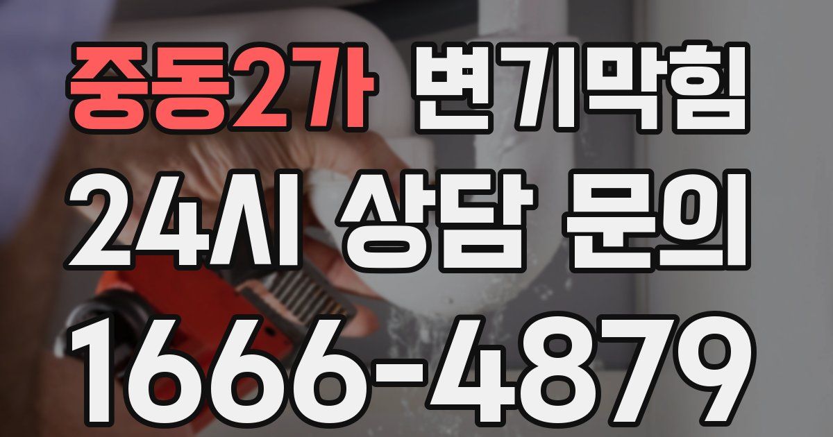 중동2가 변기