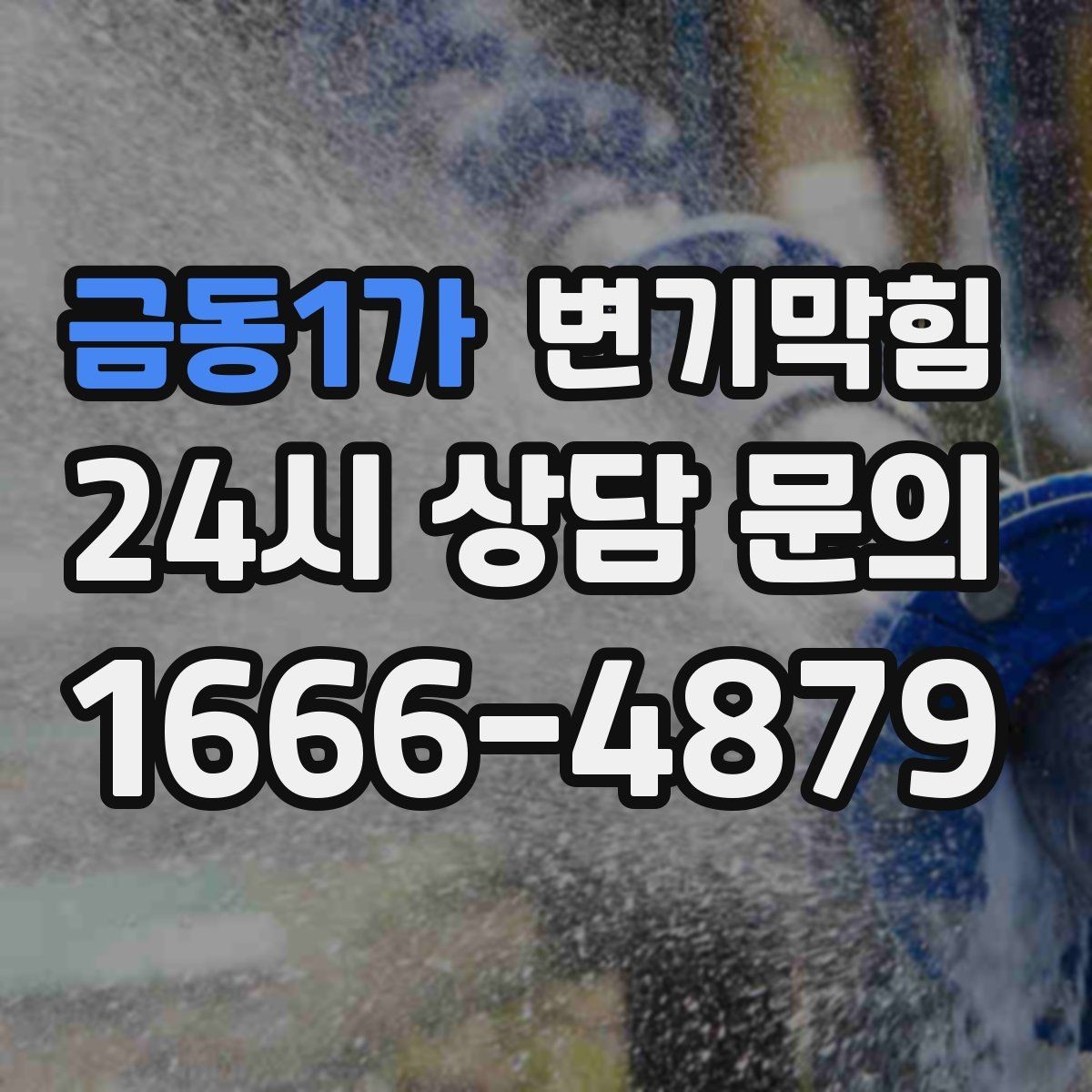 금동1가 변기막힘 변기가막혔을때 비데 노즐 영향