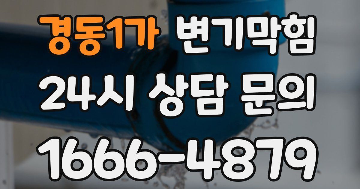 경동1가 변기