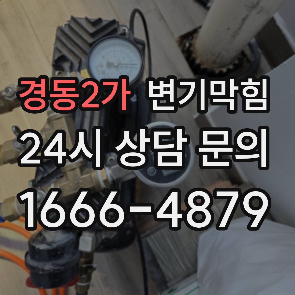 경동2가 변기막힘