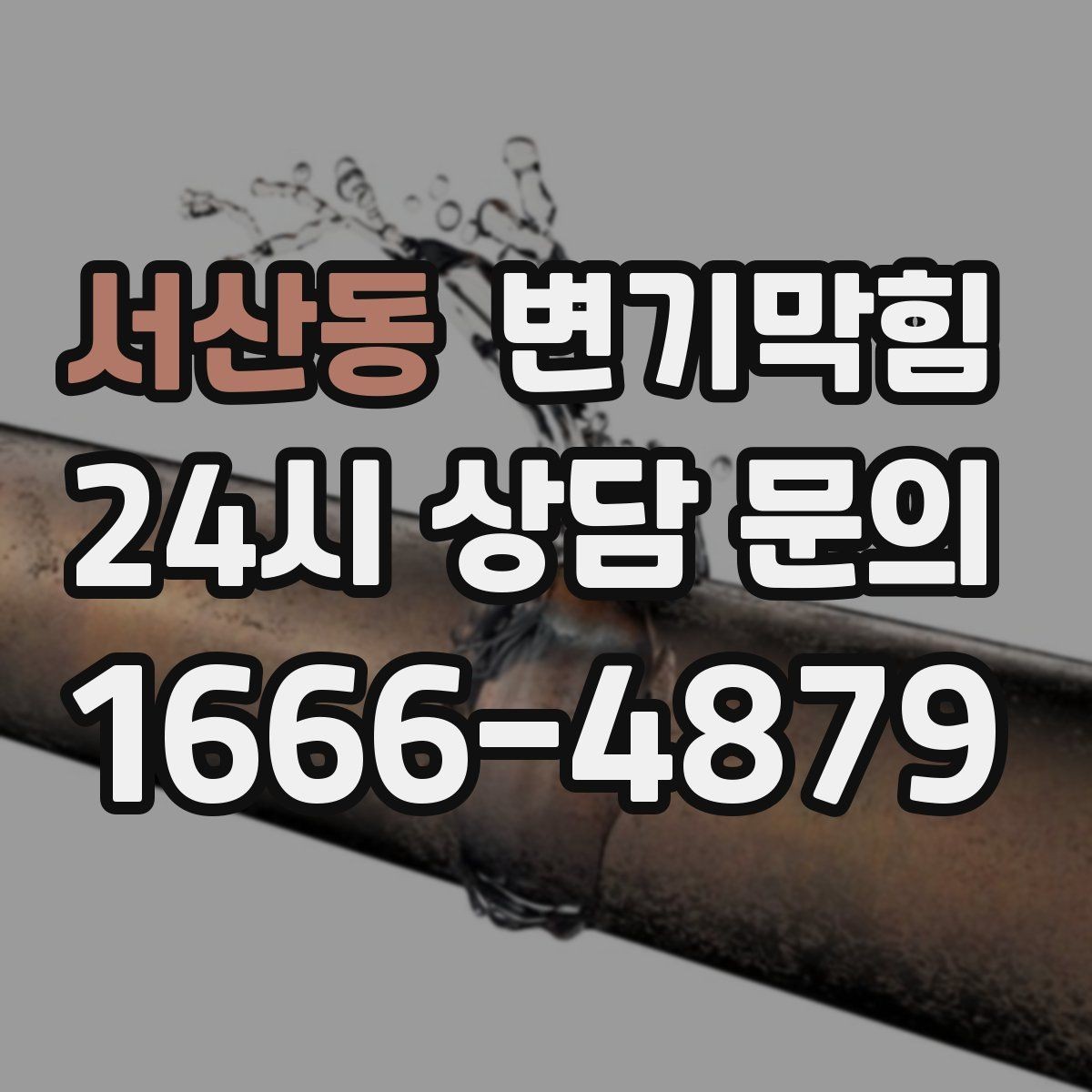 서산동 변기막힘 식당 수봉 회복으로 쾌적도 상승