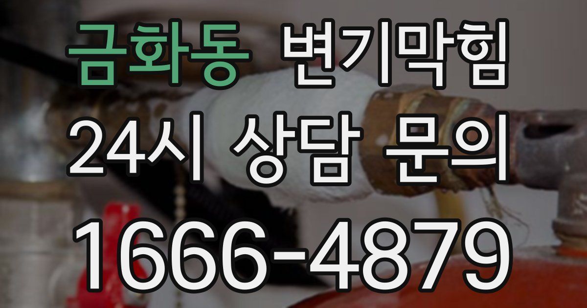 금화동 변기