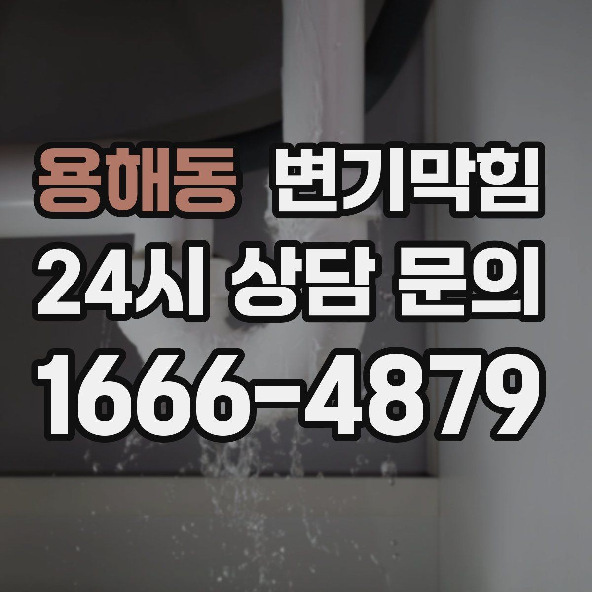 용해동 변기막힘 식당 화장실역류 피크 타임 사전 종료