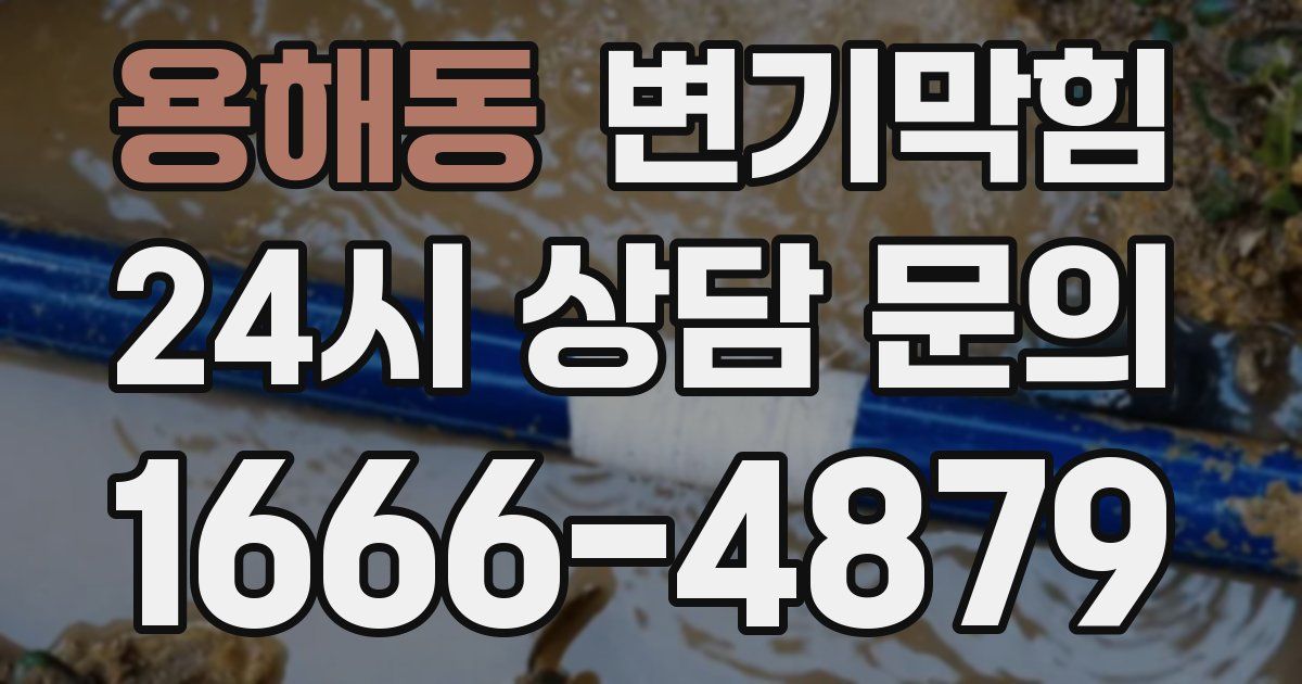 용해동 변기