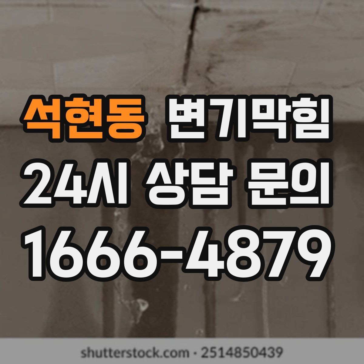 석현동 변기막힘 다가구 화장실막힘 메인 압력 밸런싱