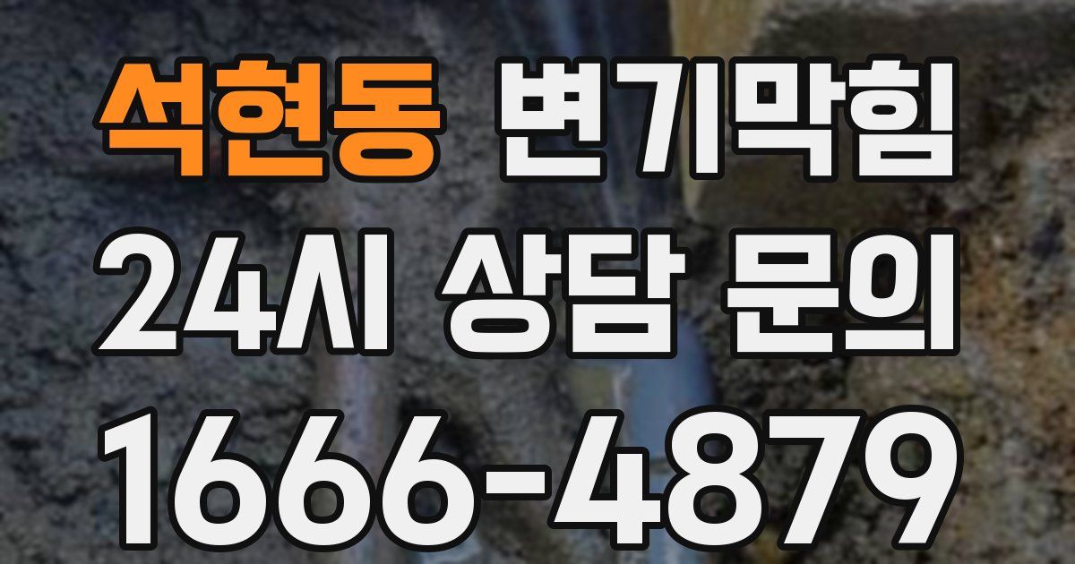 석현동 변기