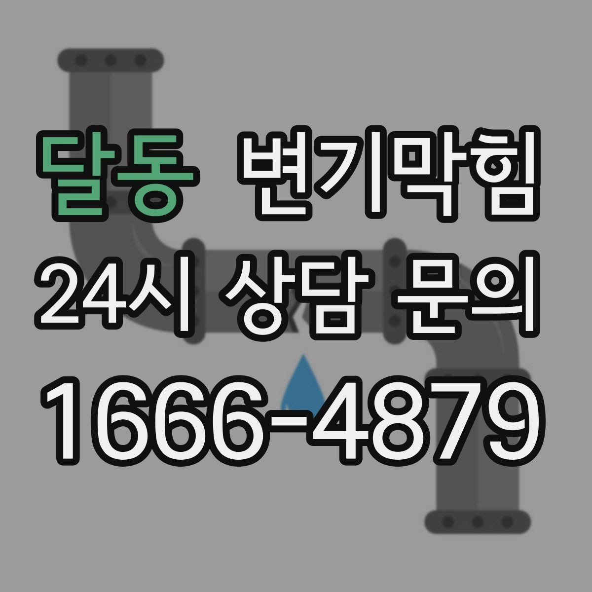 달동 변기막힘 변기 뚫는 업체 현장 안전을 위한 준비