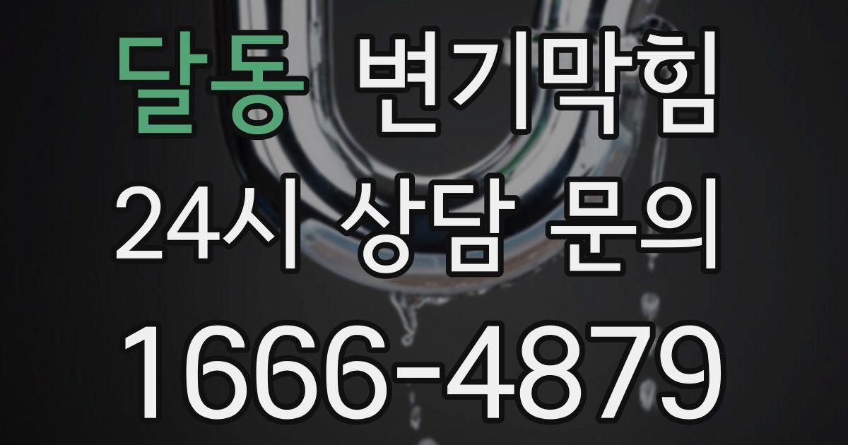 달동 변기