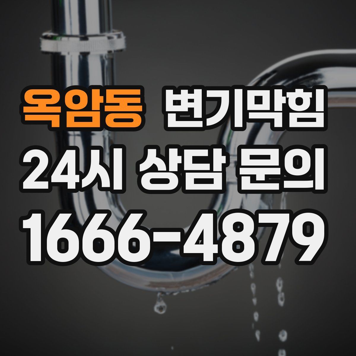 옥암동 변기막힘