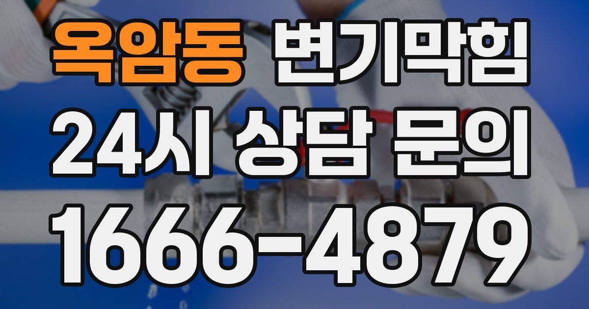 옥암동 변기
