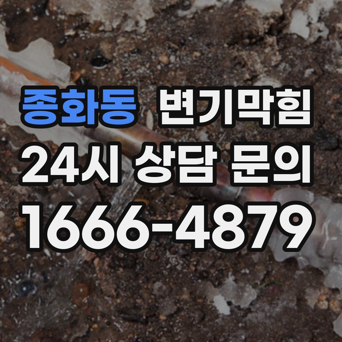 종화동 변기막힘