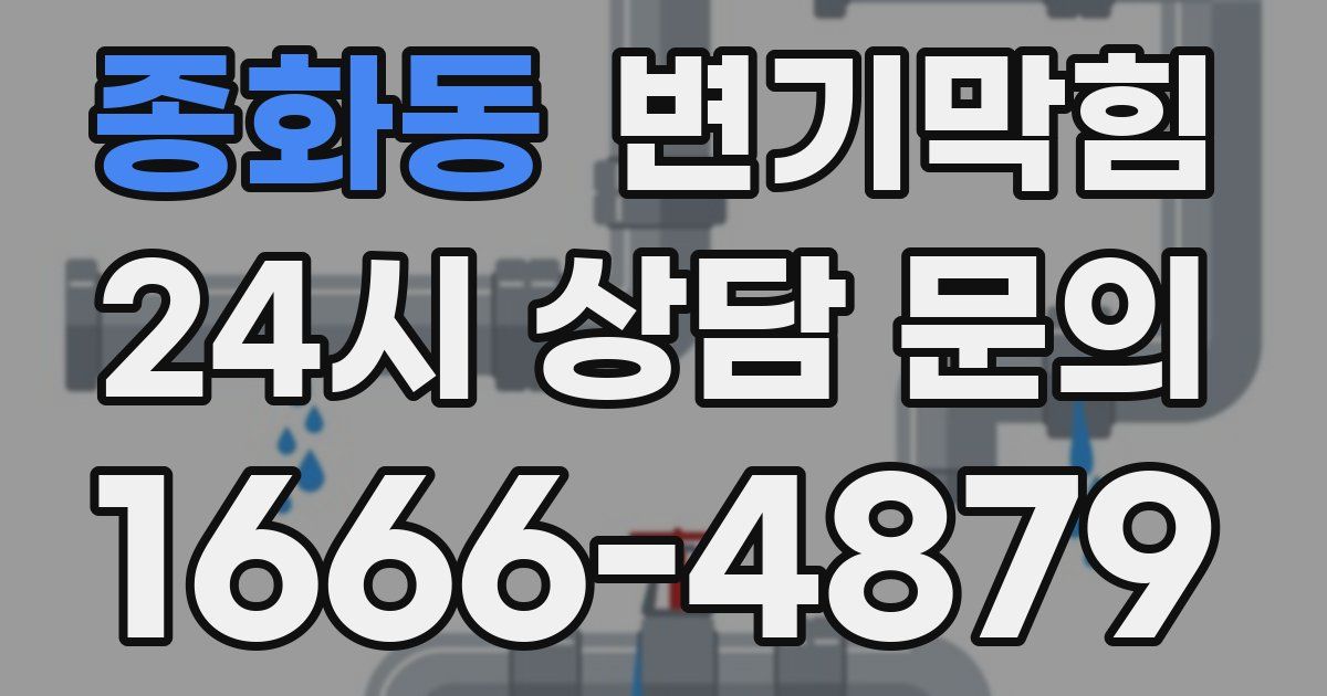 종화동 변기