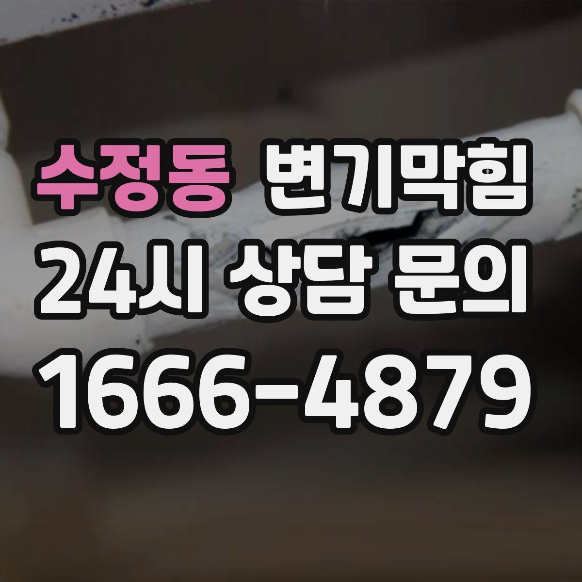 수정동 변기막힘 뚫어뻥 고무컵 수명과 교체 시기